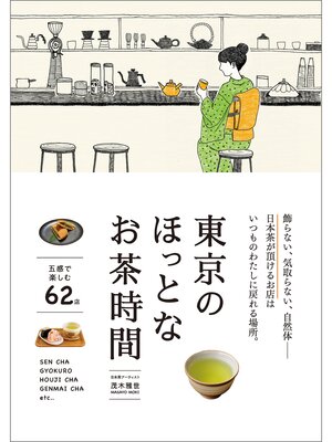 cover image of 東京のほっとなお茶時間